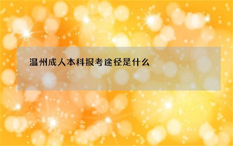 温州成人本科报考途径是什么