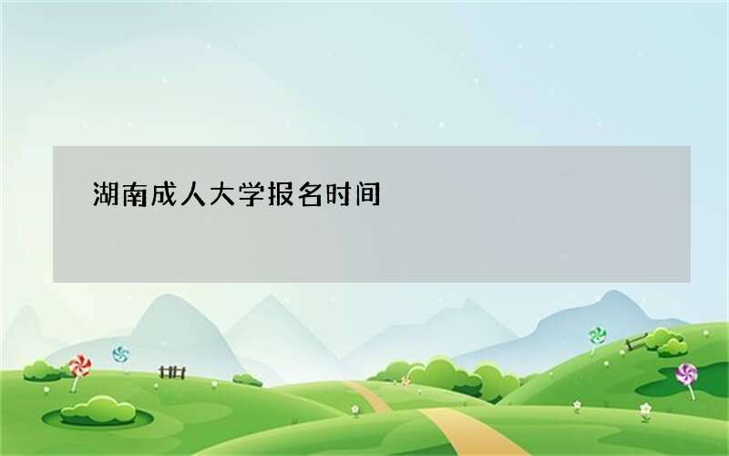 湖南成人大学报名时间