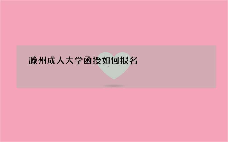 滕州成人大学函授如何报名