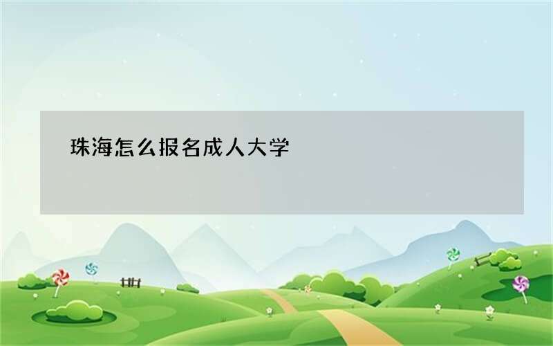 珠海怎么报名成人大学