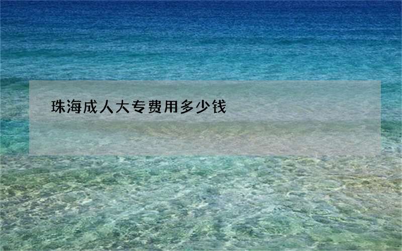 珠海成人大专费用多少钱