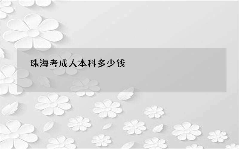 珠海考成人本科多少钱