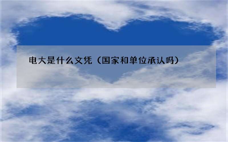 电大是什么文凭（国家和单位承认吗）