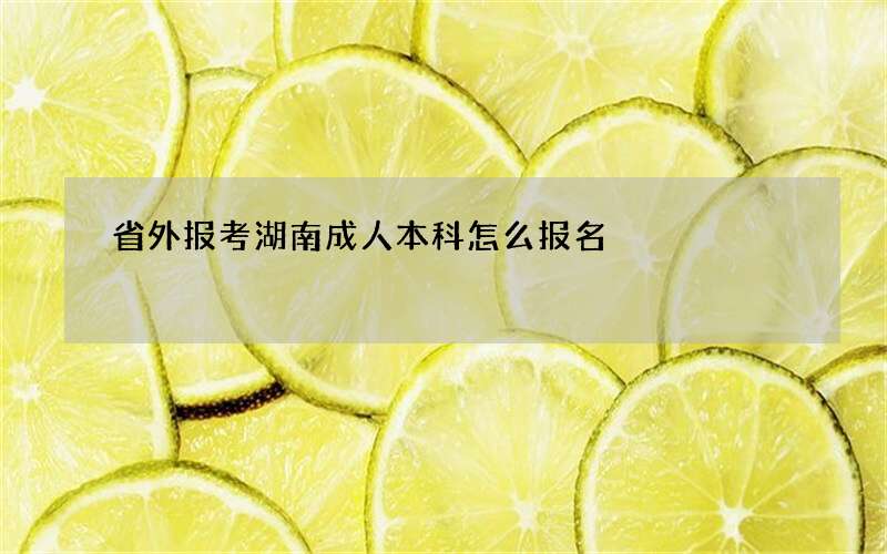 省外报考湖南成人本科怎么报名