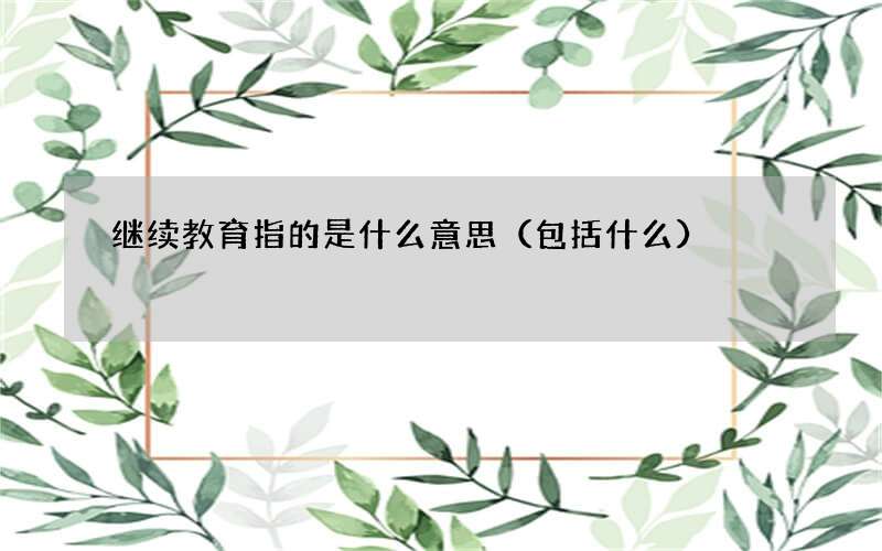 继续教育指的是什么意思（包括什么）