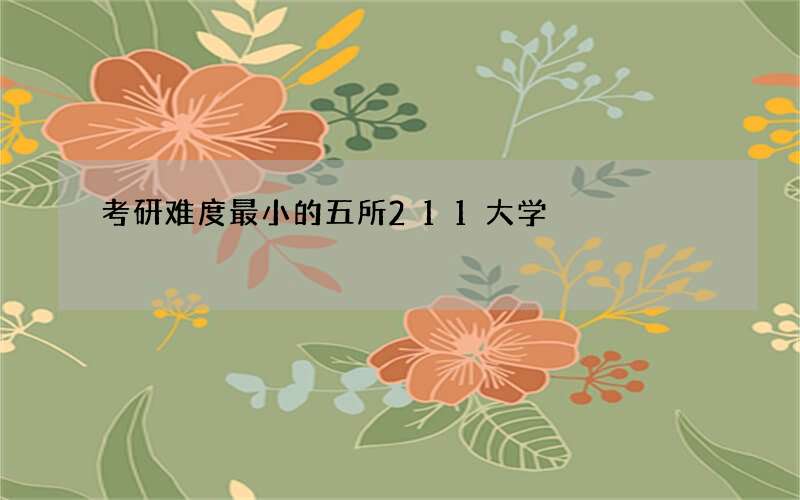 考研难度最小的五所211大学