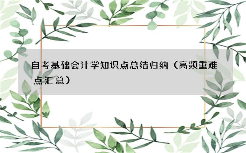 自考基础会计学知识点总结归纳（高频重难点汇总）