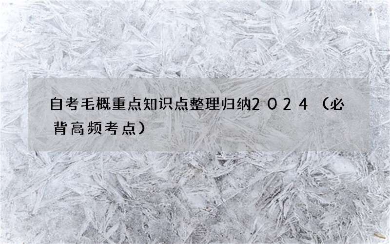 自考毛概重点知识点整理归纳2024（必背高频考点）