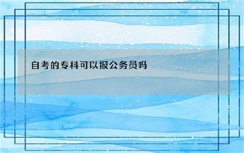 自考的专科可以报公务员吗