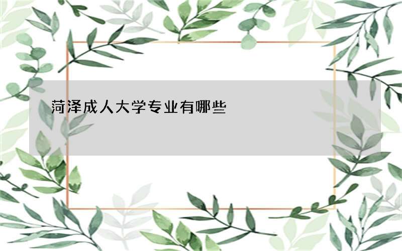 菏泽成人大学专业有哪些