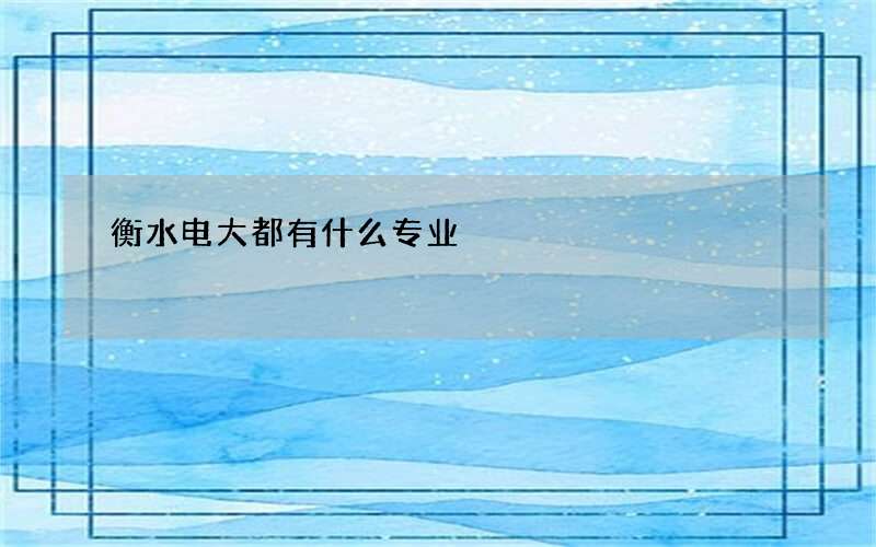 衡水电大都有什么专业