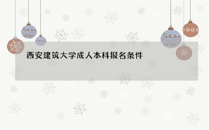 西安建筑大学成人本科报名条件