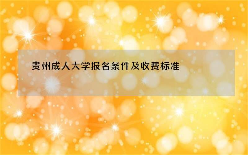 贵州成人大学报名条件及收费标准