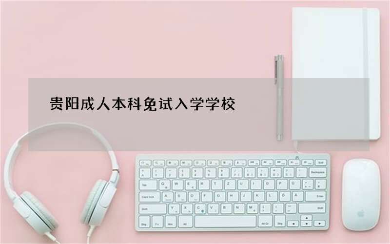 贵阳成人本科免试入学学校