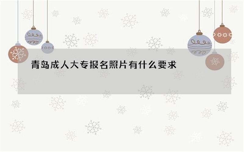 青岛成人大专报名照片有什么要求