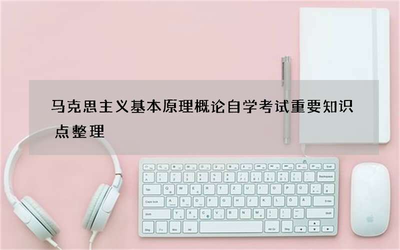 马克思主义基本原理概论自学考试重要知识点整理